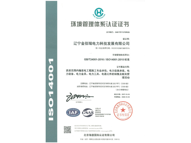 ISO14001质量管理体系认证证书中文版