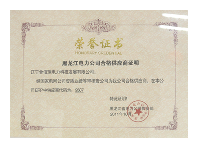 Qualified Supplier Certification of Heilongjiang Electric Po